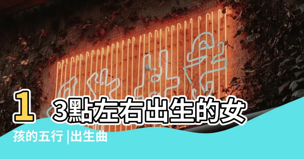 13點左右出生的女孩的五行 |出生曲靖市富源 |是什麼命 |【1995年10月初四的女孩】