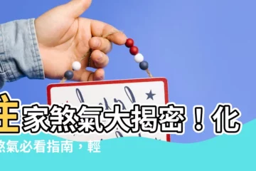 【化解煞氣】住家煞氣大揭密！化解煞氣必看指南，輕鬆逢凶化吉