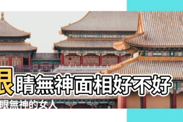 【眼睛沒神的女人】眼睛無神面相好不好 |雙眼無神的女人能有好的婚姻運勢嗎 |眼睛無神的女人是一生苦命面相嗎 |