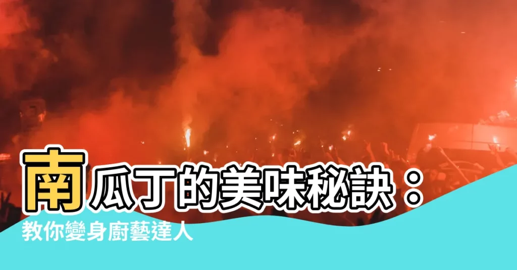 【南瓜丁】南瓜丁的美味秘訣：教你變身廚藝達人