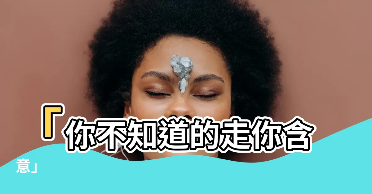 【走你 意思】「你不知道的走你含意」
