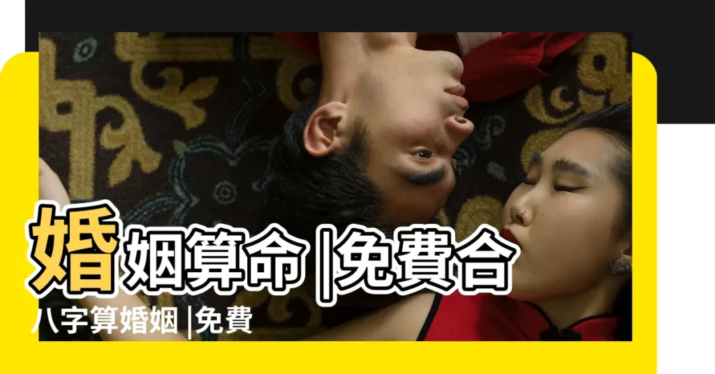 婚姻算命 |免費合八字算婚姻 |免費試算紫微戀愛合婚單元輸入頁 |【紫微鬥數夫妻合盤 免費】