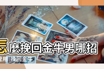 【怎樣挽回屬羊金牛男】怎麼挽回金牛男哪招最管用 |挽回金牛男的絕招 |如何俘獲金牛男的心 |