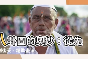 【八卦圖怎麼畫】八卦圖的奧妙：從先天到後天，精準畫法大公開！