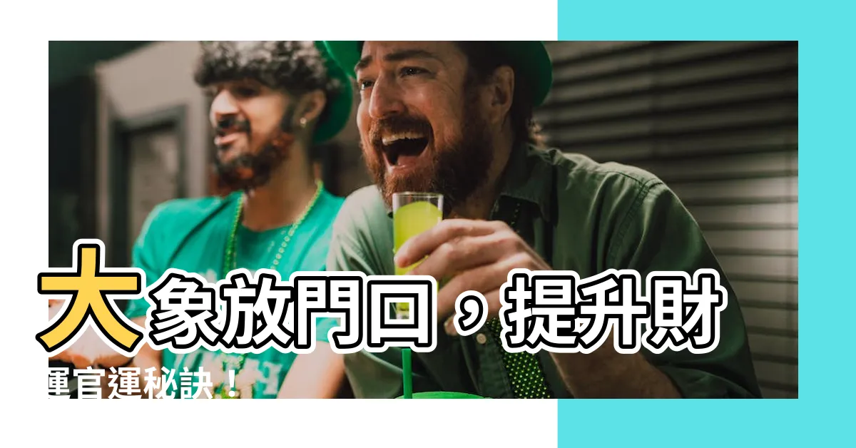 【大象放門口】大象放門口，提升財運官運秘訣！