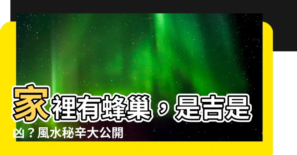 【家裡有蜂巢 風水】家裡有蜂巢，是吉是兇？風水秘辛大公開！