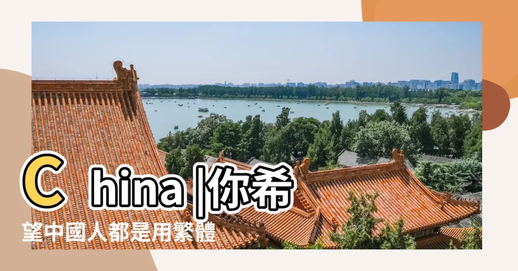 China |你希望中國人都是用繁體字還是簡體字 |real |【?r的繁體字有好多畫】