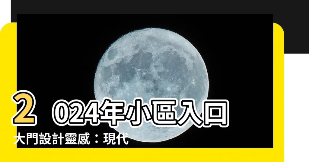 【入口大門】2024年小區入口大門設計靈感：現代與創新的143個點子