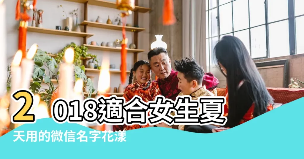 2018適合女生夏天用的微信名字花漾沐夏 |關於夏天的微信名字 |帶夏日最好聽的微信暱稱 |【帶微夏微信名】