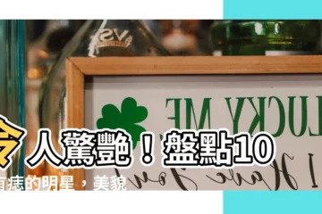 【有痣的明星】令人驚艷！盤點10位有痣的明星，美貌瞬間升級！