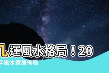 【九運風水格局】九運風水格局！2024年風水家居佈局五法，迎財旺運