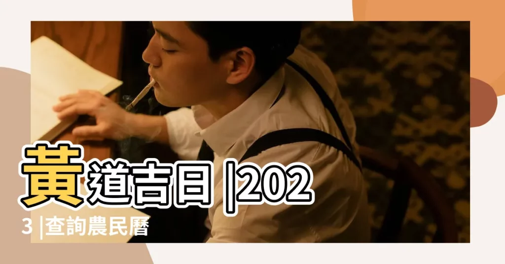 黃道吉日 |2023 |查詢農民曆 |【18年1月3號搬家時辰】