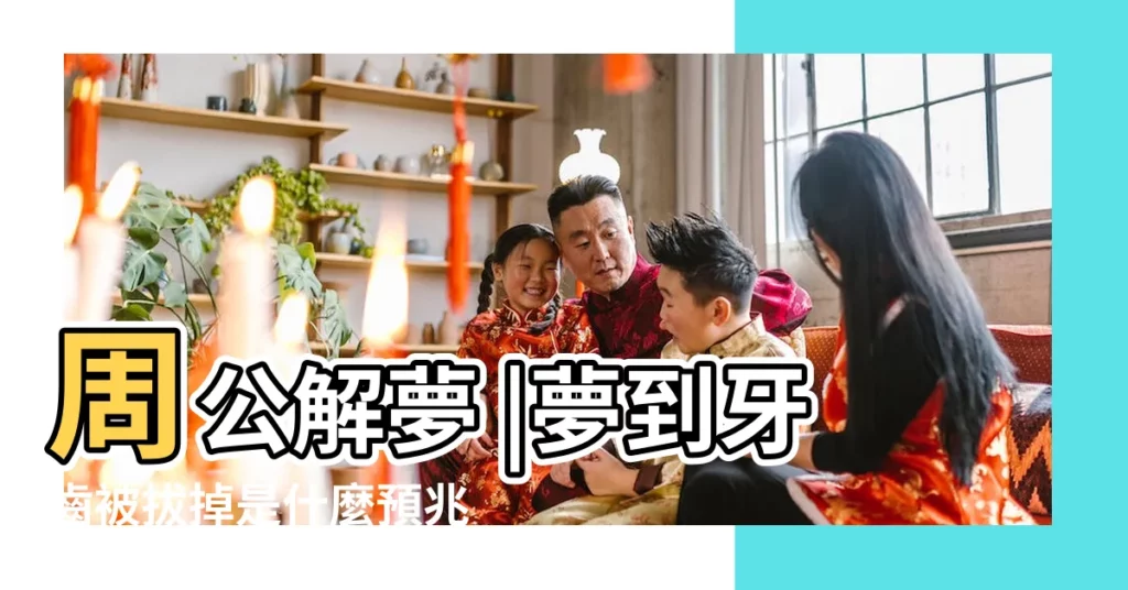 周公解夢 |夢到牙齒被拔掉是什麼預兆 |【夢到兒子牙齒被拔沒了了】