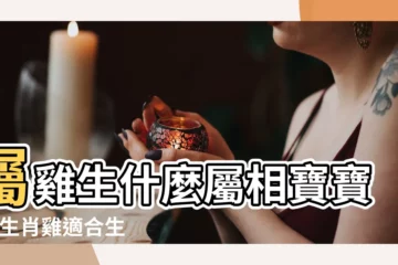 【屬雞的要什麼屬相寶寶】屬雞生什麼屬相寶寶好 |生肖雞適合生什麼屬相的寶寶 |屬雞生什麼屬相寶寶好 |