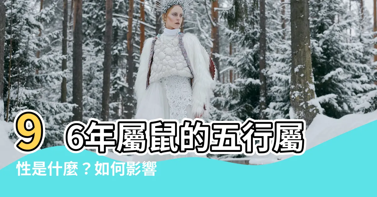 【96年五行】96年屬鼠的五行屬性是什麼？如何影響屬鼠人的命運？
