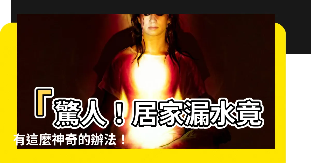 【樓頂漏水】「驚人！居家漏水竟有這麼神奇的辦法！5個步驟超有效啦！」