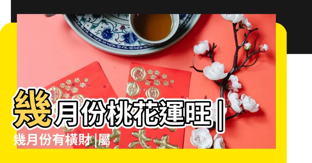 幾月份桃花運旺 |幾月份有橫財 |屬猴女性性格如何 |【屬猴的在2018年農曆五月怎麼樣】
