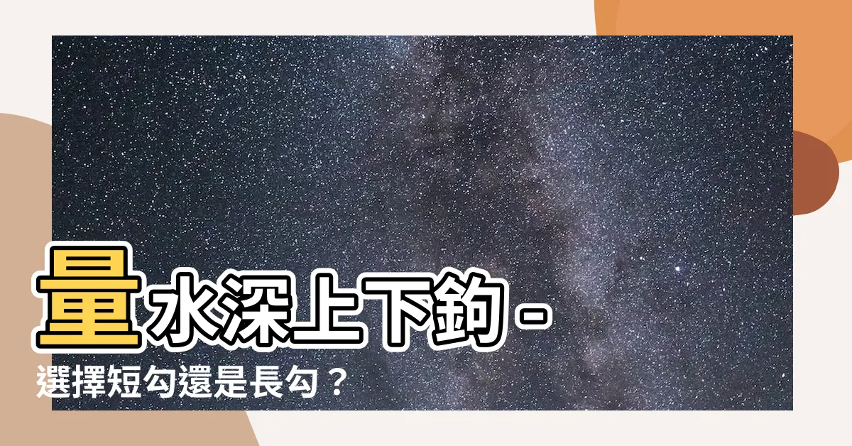 【量水深上下鈎】量水深上下鈎 - 選擇短勾還是長勾？新手必讀