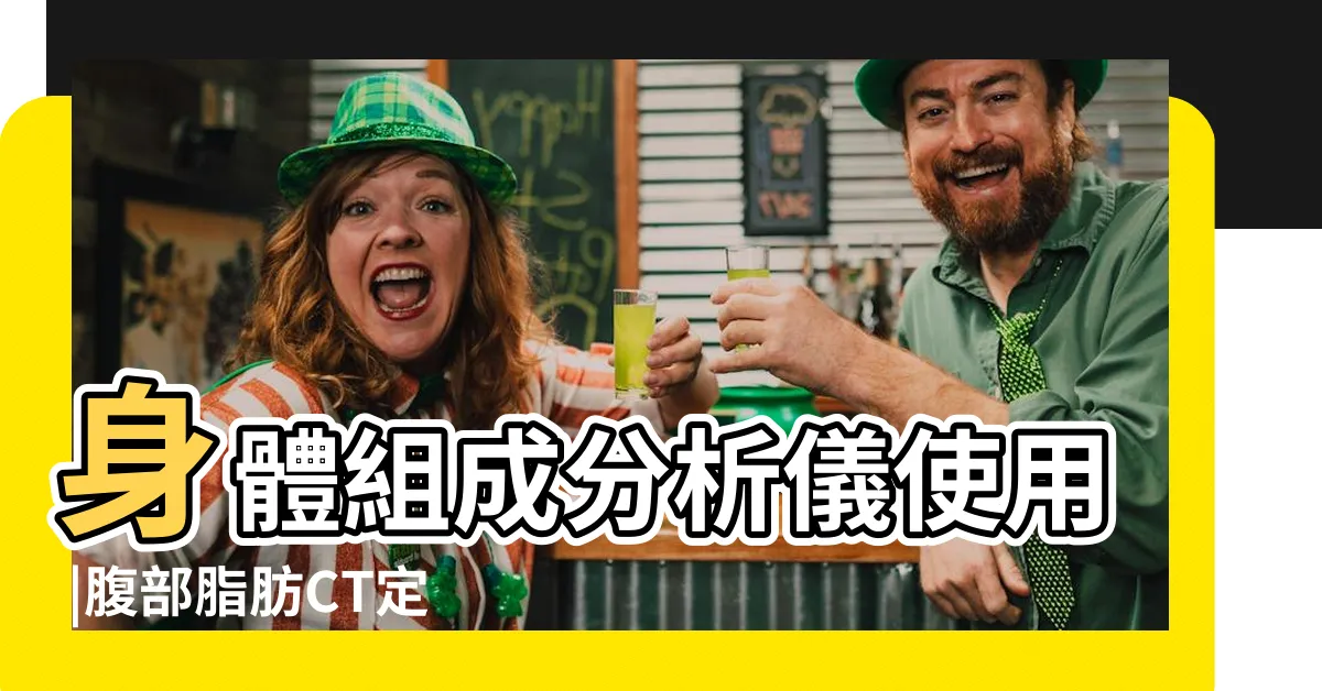 【腹部肥胖分析】身體組成分析儀使用 |腹部脂肪CT定量分析 |日權威推薦1招有效減脂 |