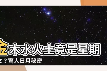 【金木水火土日月 星期】金木水火土竟是星期日文？驚人日月秘密大揭露！