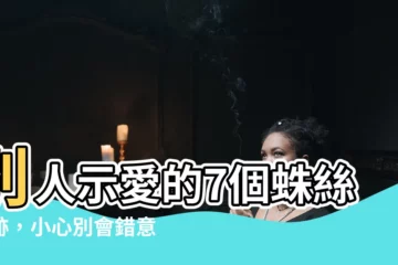 【煞到一個人】別人示愛的7個蛛絲馬跡，小心別會錯意！