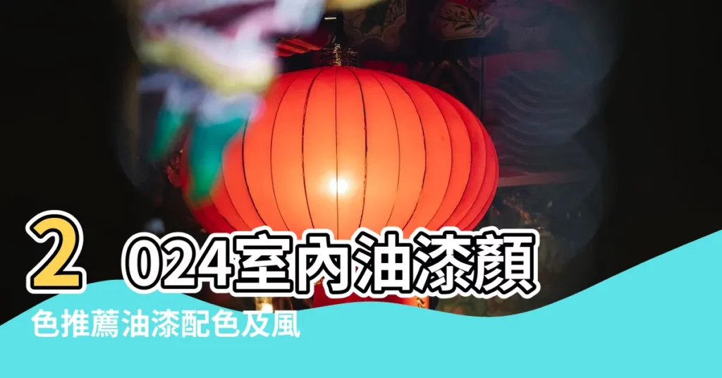 2024室內油漆顏色推薦油漆配色及風水 |油漆顏色 |空間油漆顏色風水必看重點 |【客廳油漆顏色風水】