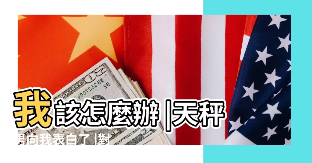 我該怎麼辦 |天秤男向我表白了 |對天秤男表白的後果如何 |【不能對天秤座男人表白】