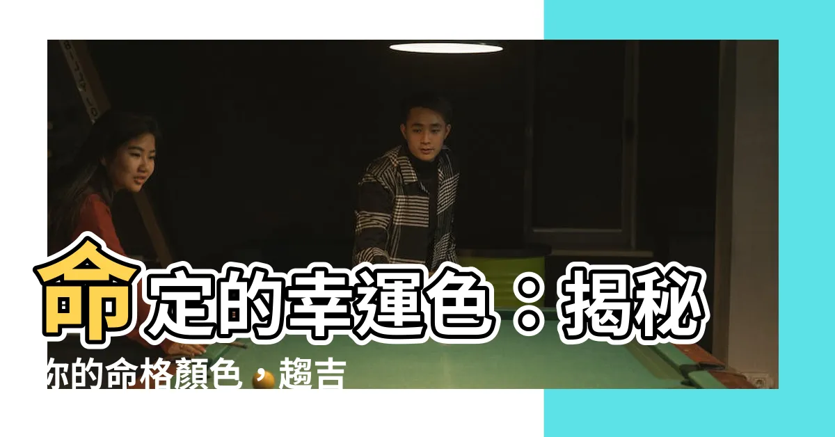 【命格顏色】命定的幸運色：揭秘你的命格顏色，趨吉避兇！