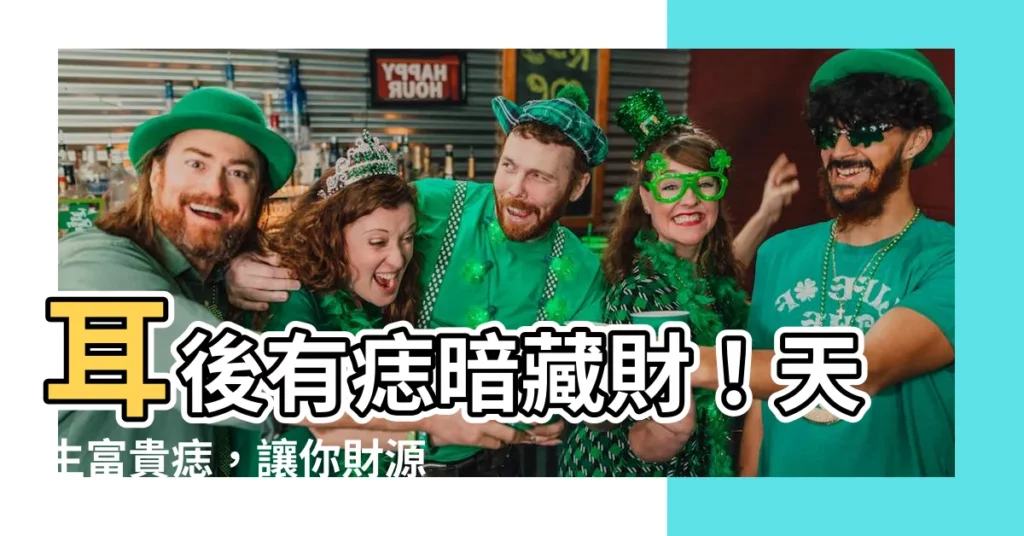 【耳後有痣暗藏財】耳後有痣暗藏財！天生富貴痣，讓你財源廣進