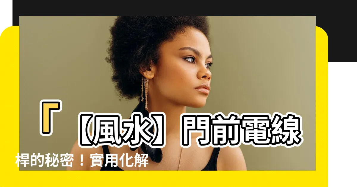 【門前電線桿】「【風水】門前電線桿的秘密！實用化解方法大公開！#點擊即知」