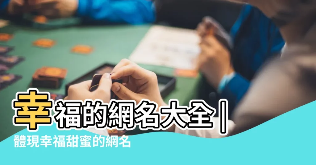 幸福的網名大全 |體現幸福甜蜜的網名 |幸福網名大全 |【好聽的幸福男孩網名大全】