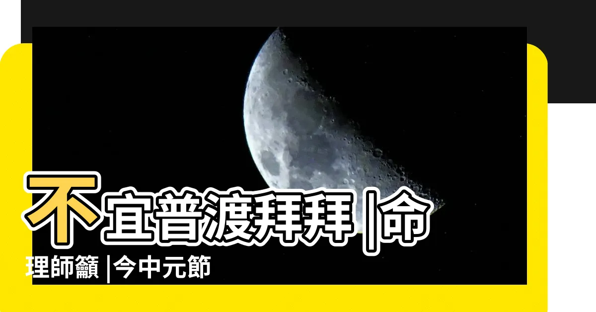 【大凶】不宜普渡拜拜 |命理師籲 |今中元節 |