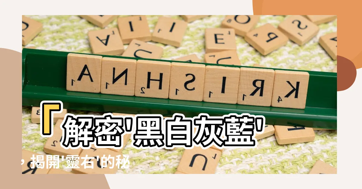 【靈右是什麼意思】「解密'黑白灰藍'，揭開'靈右'的秘密意義！」