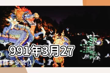 【1991年3月27號】1991年3月27日農曆多少號 |1991年3月27日出生時間看命運 |1991年3月27日出生日期看命運 |