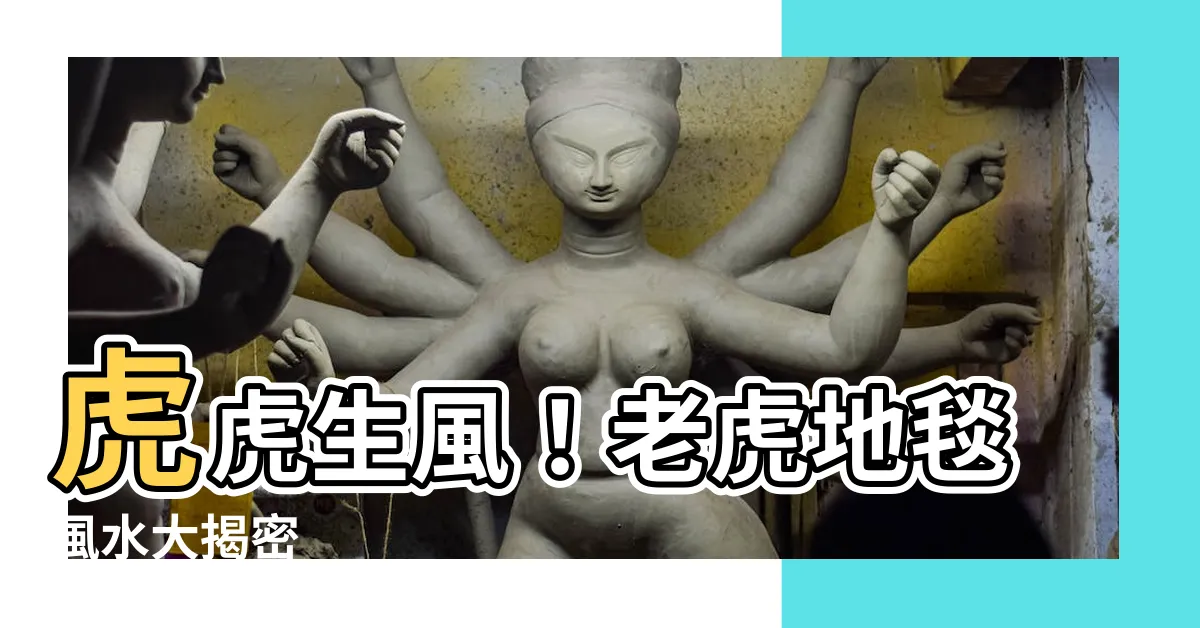 【老虎地毯風水】虎虎生風！老虎地毯風水大揭密