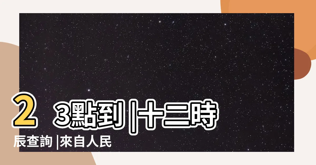 【時辰怎麼看】23點到 |十二時辰查詢 |來自人民日報 |