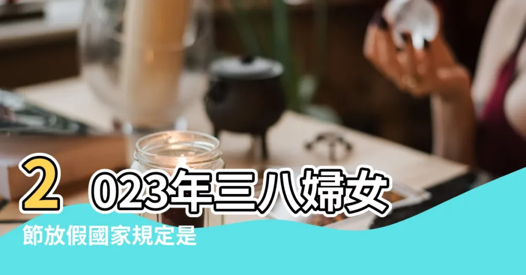 2023年三八婦女節放假國家規定是 |不放有加班費嗎 |婦女節放假半天 |【婦女節醫院可有放假】