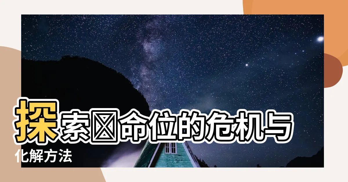 【絕命位】探索絕命位的危機與化解方法