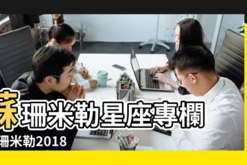 【2018天秤座3月份運勢】蘇珊米勒星座專欄 |蘇珊米勒2018年3月份天秤座運勢 |2018 |