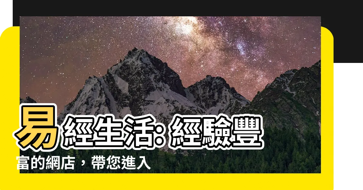 【易經生活】易經生活: 經驗豐富的網店，帶您進入智慧生活