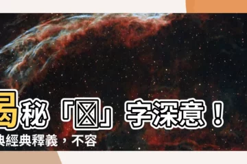 【銘 意思】揭秘「銘」字深意！漢典經典釋義，不容錯過