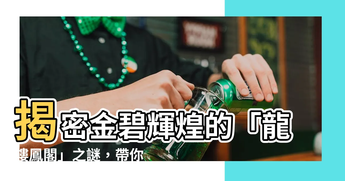【樓鳳閣】揭密金碧輝煌的「龍樓鳳閣」之謎，帶你領略皇室建築的奢華氣派