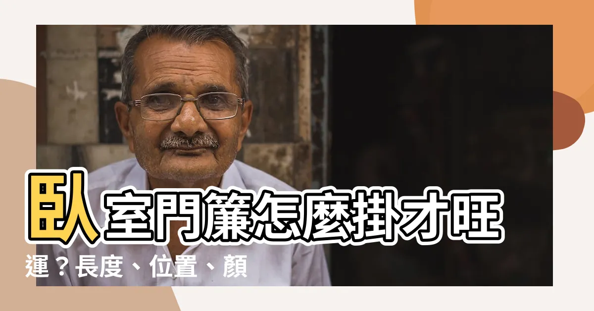 【卧室門簾長度】卧室門簾怎麼掛才旺運？長度、位置、顏色全解析！