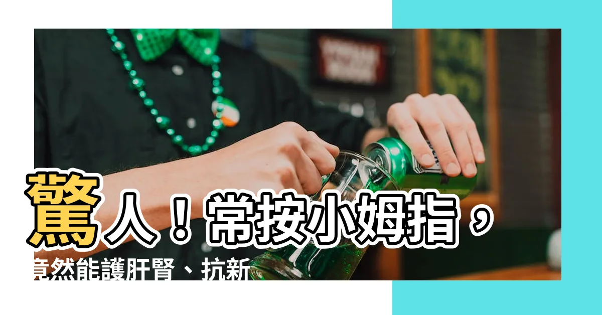 【小姆指】驚人！常按小姆指，竟然能護肝腎、抗新冠？