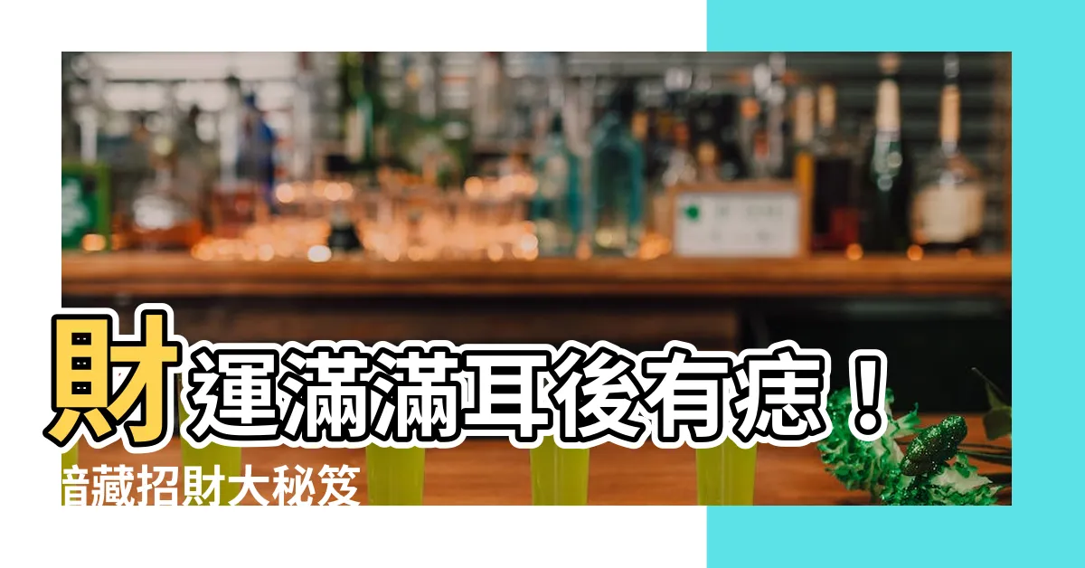 【耳後有痣暗藏財】財運滿滿耳後有痣！暗藏招財大秘笈