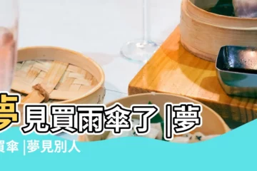 【周公解夢夢見別人買傘】夢見買雨傘了 |夢見買傘 |夢見別人買傘 |