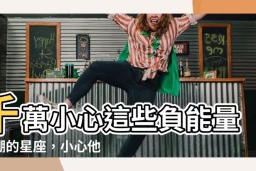 【負能量 星座】千萬小心這些負能量爆棚的星座，小心他們的情緒地雷！