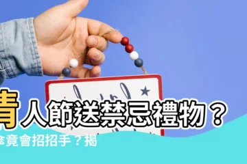 【送雨傘的意思】情人節送禁忌禮物？雨傘竟會招招手？揭密禮物背後寓意