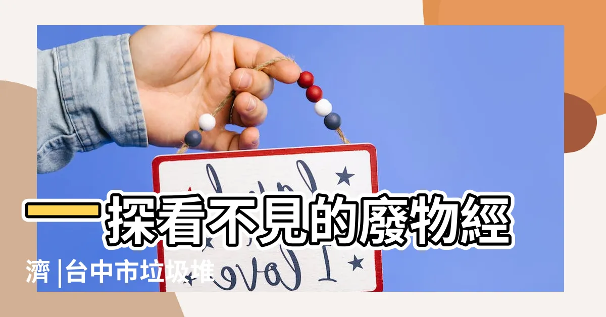 【垃圾哪裡去了】一探看不見的廢物經濟 |台中市垃圾堆置知多少 |城市的垃圾都去哪裡了 |