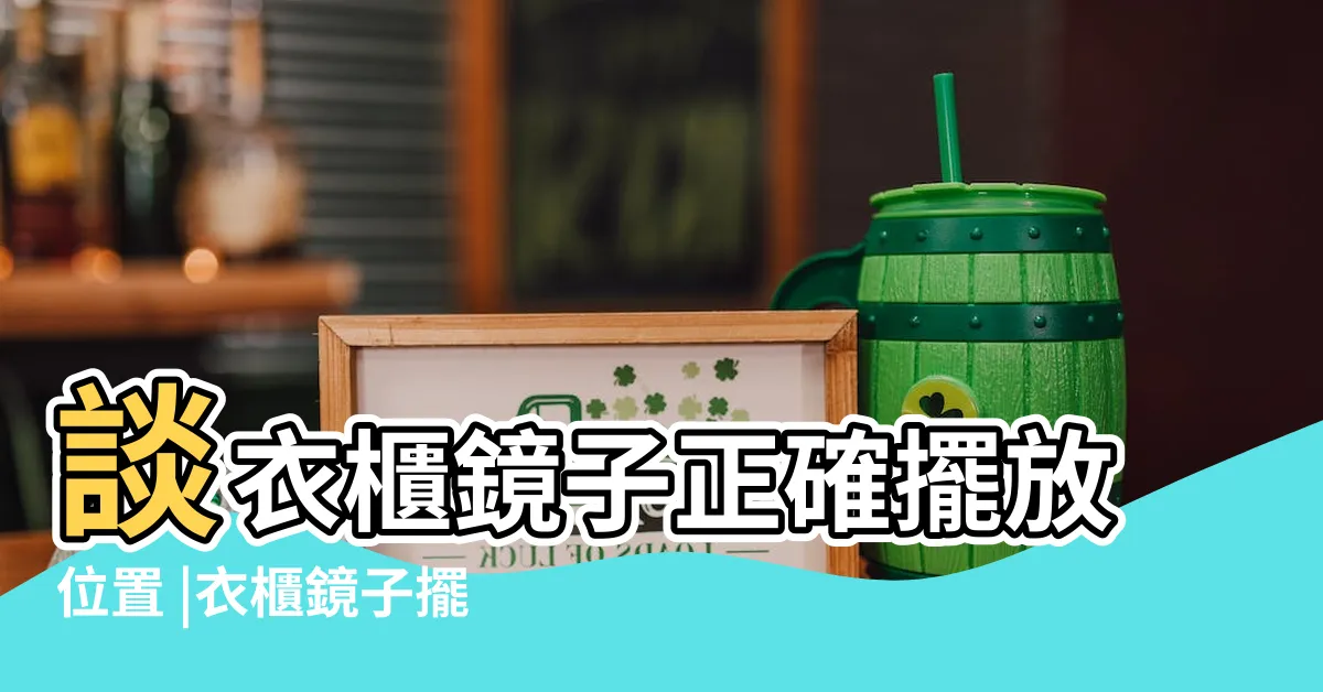 【衣櫃鏡子風水】談衣櫃鏡子正確擺放位置 |衣櫃鏡子擺放禁忌 |鏡子的風水5要點卧室這處絕對不能擺放 |